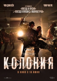 Колония (2026)