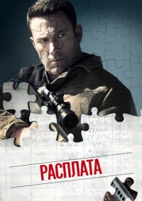 Расплата (2016)