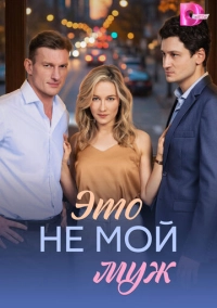 Это не мой муж (2026)