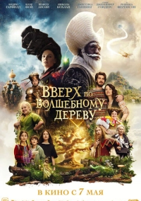 Вверх по волшебному дереву (2026)