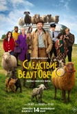 Следствие ведут овечки (2026)