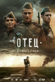 Отец (2025)
