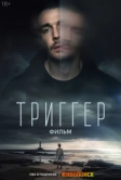 Триггер. Фильм (2023)