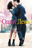 Один день (2011)