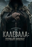 Первый викинг (2026)