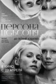 Персона (1966)