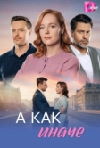 А как иначе (2026)