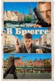 Залечь на дно в Брюгге (2007)