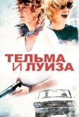 Тельма и Луиза (1991)