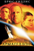 Армагеддон (1998)